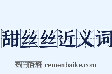 甜丝丝近义词是什么意思的图片